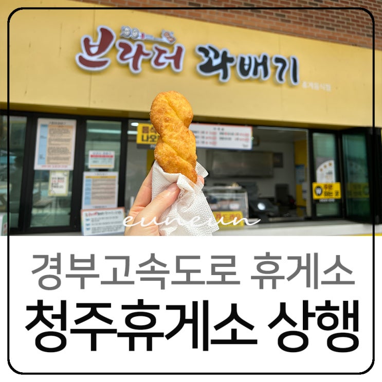  경부고속도로 청주휴게소 상행 서울방향 맛집 먹거리 메뉴는?