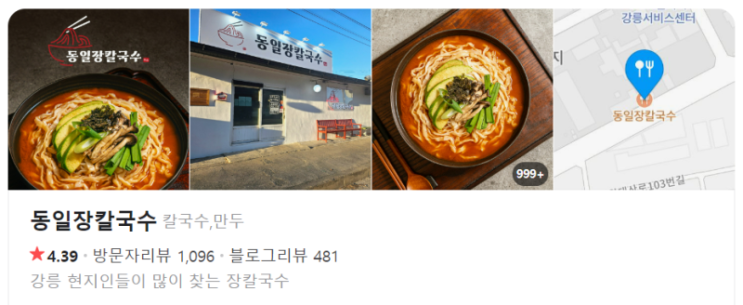  강릉 현지인 맛집 동일 장칼국수