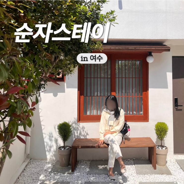  여수 감성 숙소 에어비앤비  순자스테이 큰채 후기 (+인스타dm으로 예약 방법)