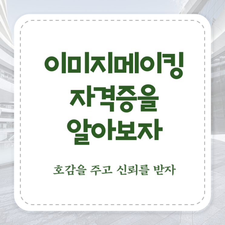  이미지메이킹교육과정 , 이미지메이킹 자격증 응시자격 없이 취득한 정보 , 활용 방법