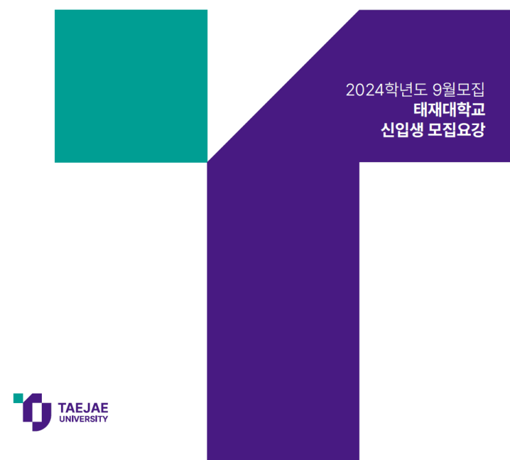 태재대학교 2024학년도 신입생 모집 태재대학교 2024학년도 신입생 모집