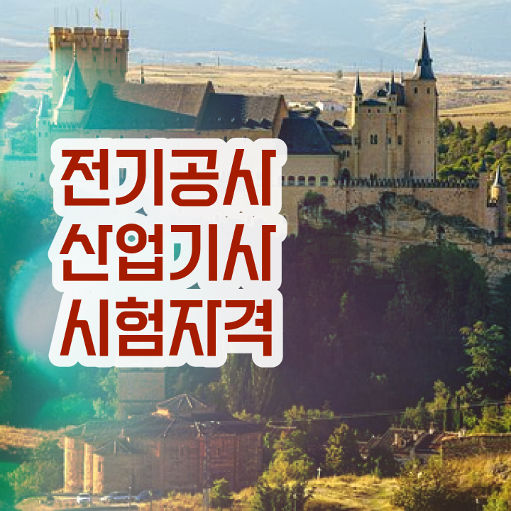  전기공사산업기사 시험 전기공사산업기사 시험응시조건 온라인 과정으로 단기간에 끝낸 비법