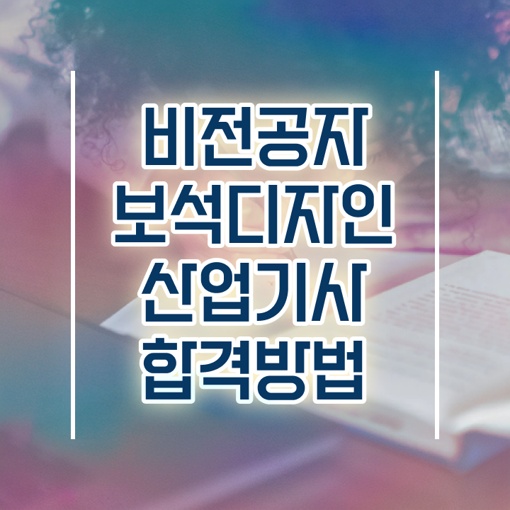  보석디자인산업기사 시험응시조건 온라인으로 빠르게 성공한 과정