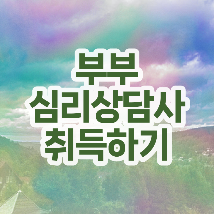  1급부부심리상담사과정 , 부부심리상담사 자격증 시험준비 정보 필요하시죠