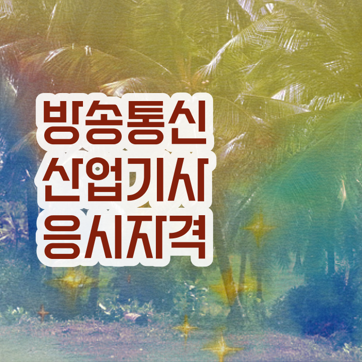  방송통신산업기사 시험자격 인강으로 5달만에 성공한 방법