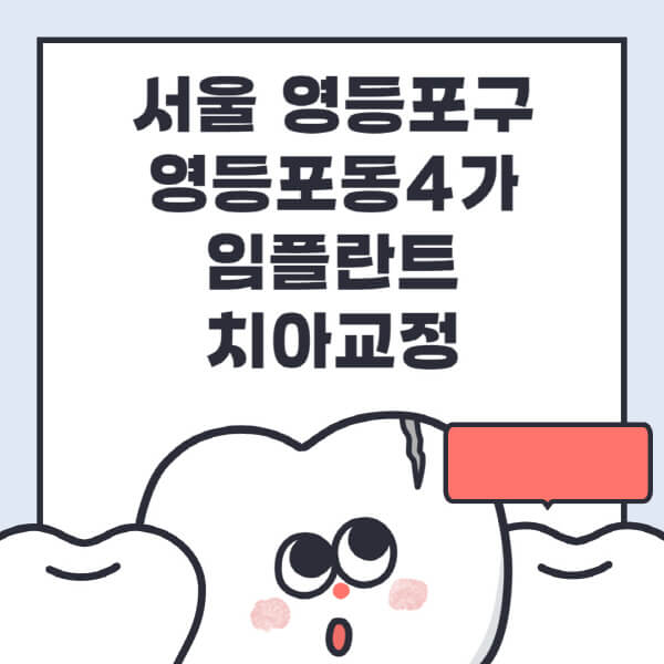  서울 영등포구 영등포동4가 임플란트, 치아교정 치과 추천과 가격, 수면, 디지털, 틀니 정보