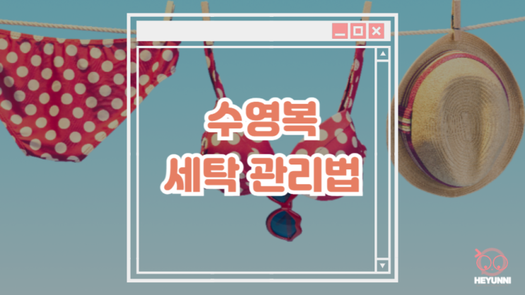  수영복 세탁, 관리하는 방법 :: 세탁기 No! 건조기 No!