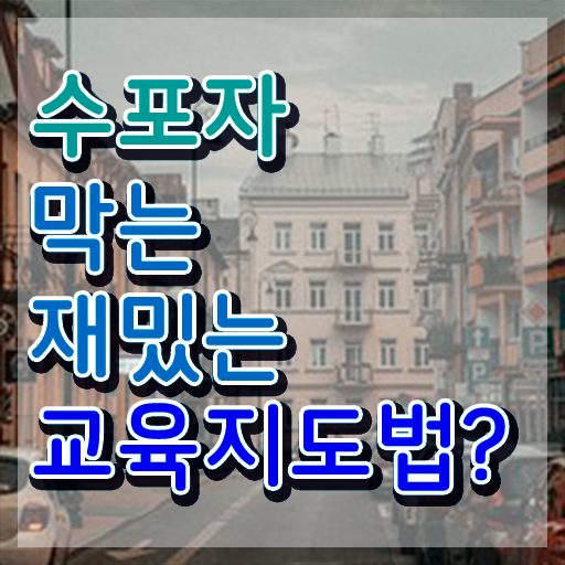  스토리텔링수학지도사 워크샵 , 스토리텔링수학지도사 자격증 응시자격 없이 합격한 비법 및 구직정보