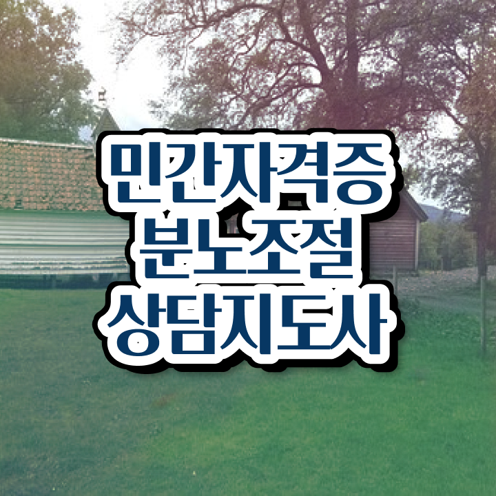  육아 분노조절장애 , 온라인으로 손쉽게 분노조절상담지도사자격증 취득방법