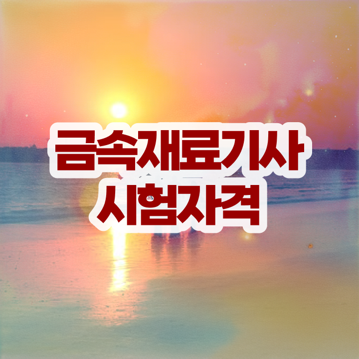  금속재료산업기사 금속재료기사 시험자격 인강만 듣고 반 년만에 성공한 노하우