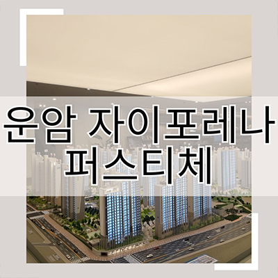  운암 자이포레나 퍼스티체 대단지 신축아파트 광주 운암동 주공3단지 재건축 미분양 잔여세대 분양가