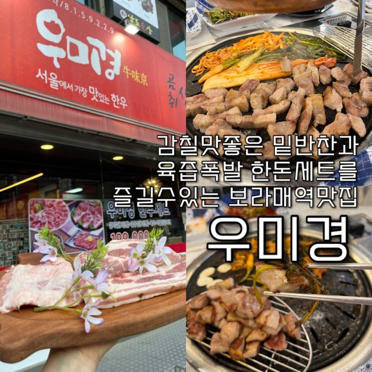  길슐랭의 또간집, 보라매회식이나 단체모임할때가면 상급자 예쁨 한몸에 받을수있는 직접 구워주는 한돈&한우 보라매역맛집 “우미경”