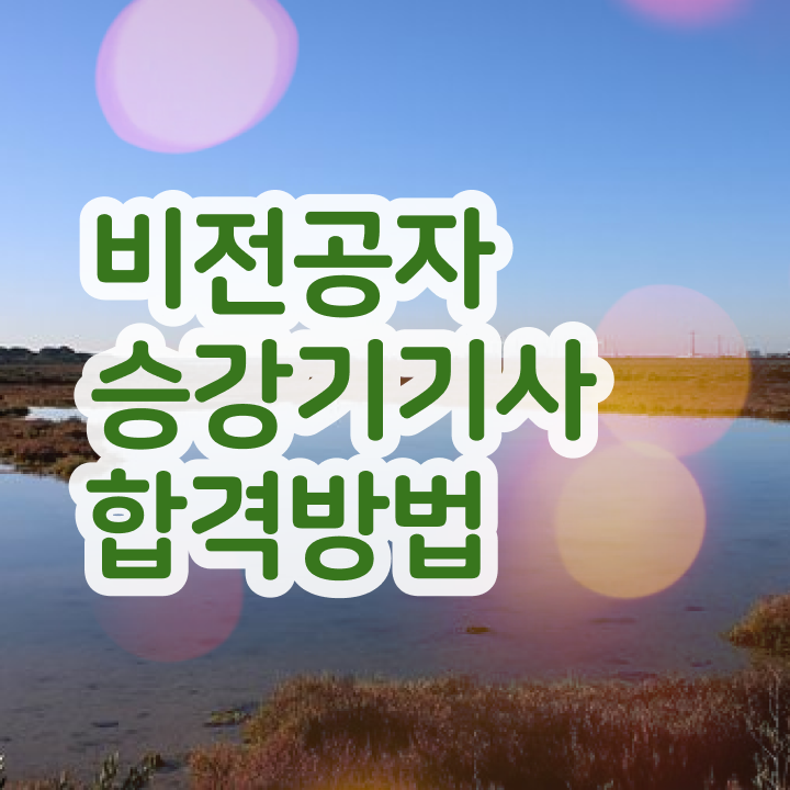  승강기기사 응시자격 승강기기사 시험응시자격 학점은행제로 1학기 만에 성공한 팁