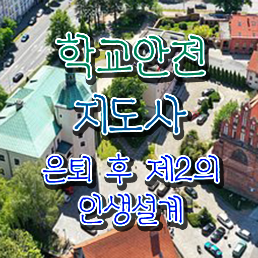  중학교안전교육 , 학교안전지도사 자격증 합격한 비법 체크해보세요