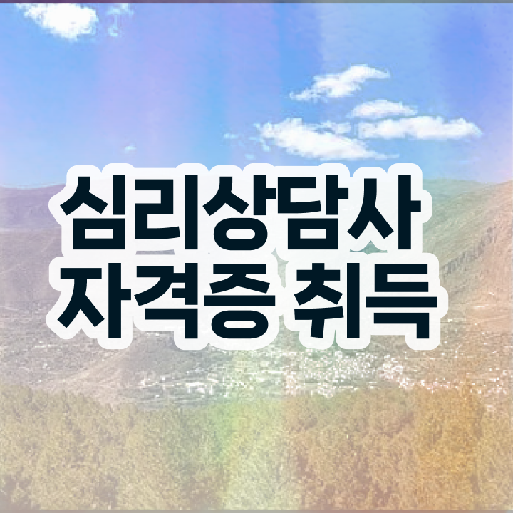  심리상담자격증취업 , 심리상담사 자격증 독학으로 합격정보 및 향후 전망