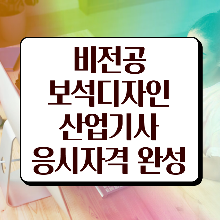  보석디자인산업기사 응시조건 학점은행제로 1학기에 성공한 팁