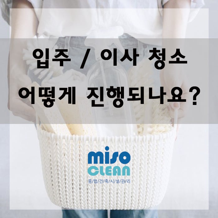  미소클린에서 청소를 맡겨야 하는 이유!