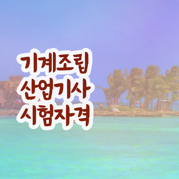  기계조립산업기사 필기 기계조립산업기사 취득자격 인강만 듣고 4달만에 완료한 과정