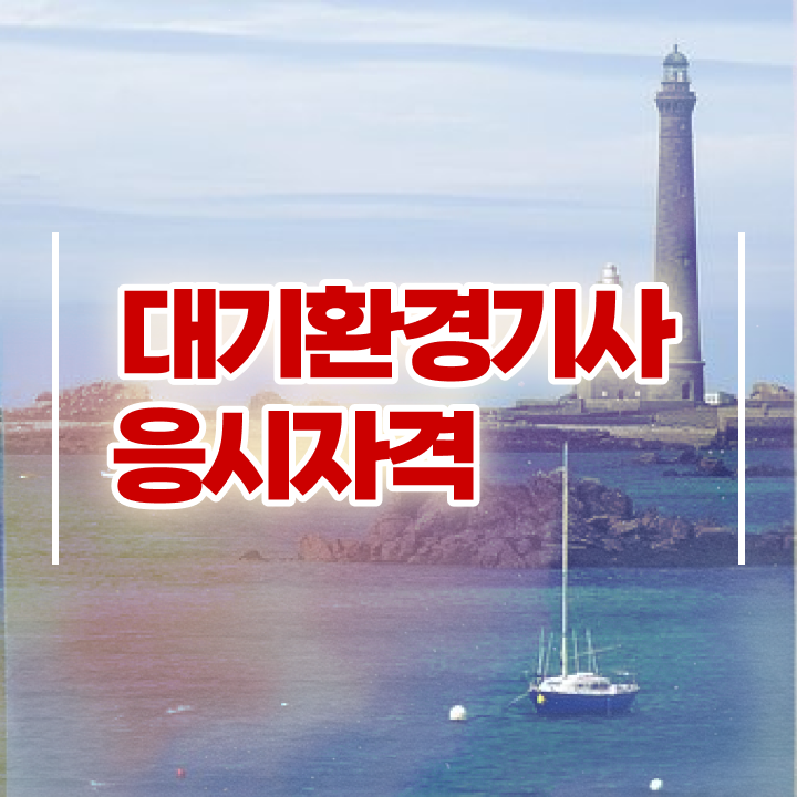  대기환경기사 합격 대기환경기사 자격요건 인강만 듣고 5개월 만에 준비한 팁