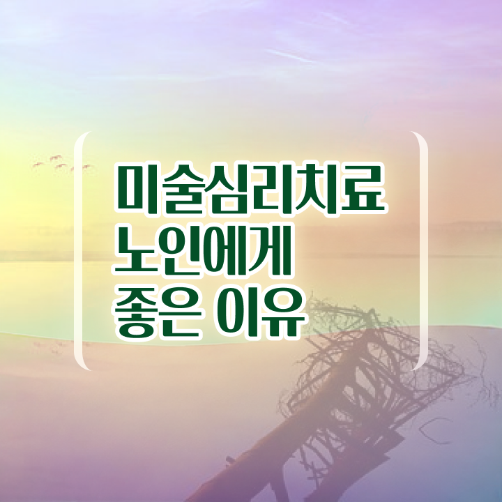  노인미술심리상담사 자격요건 , 노인미술심리상담사 자격증 취득한 노하우 필수 정보