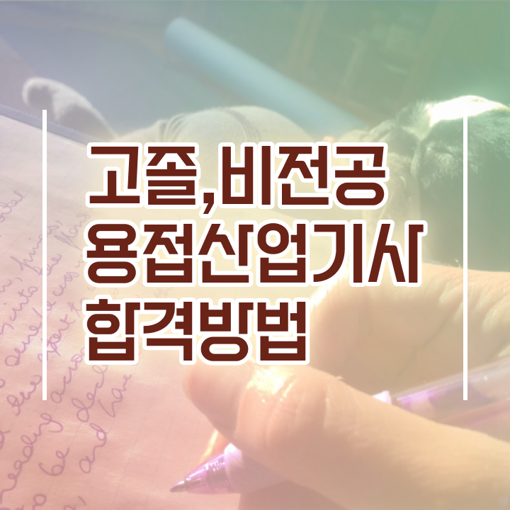  용접산업기사 필기 용접산업기사 자격요건 온라인 수업으로 5달만에 완료한 팁