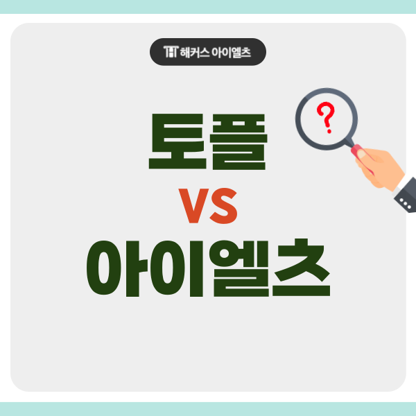  토플 아이엘츠 차이 확인하기