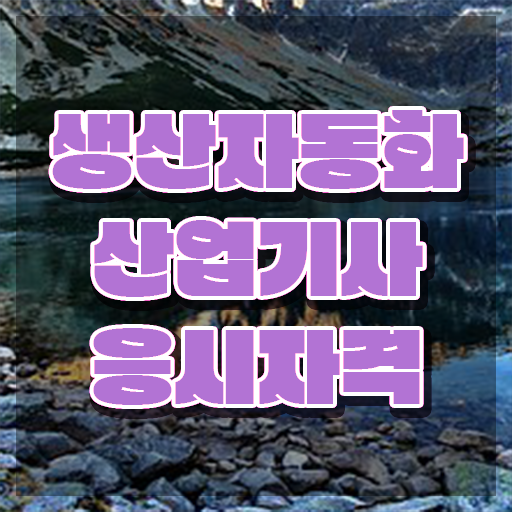  생산자동화산업기사 2024 생산자동화산업기사 시험응시자격 학점은행제로 4달 안에 성공한 전략