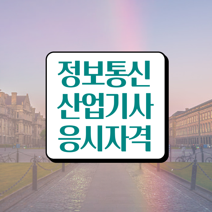  정보통신산업기사 준비기간 정보통신산업기사 응시자격 학점은행제로 15주만에 준비한 후기