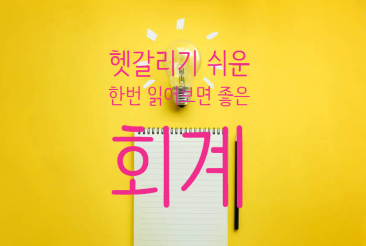  헷갈리기 쉬운, 알아두면 좋은, 회계 지식 ①