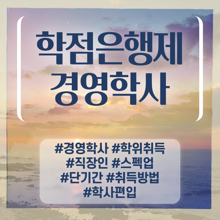 , 경영학 온라인 교육원 통해서 간단하게 성공한 비법