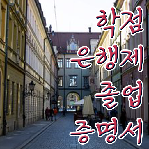  학점은행제 자격증 , 확인하세요 기간 단축 비용절감 과정 궁금하시죠?