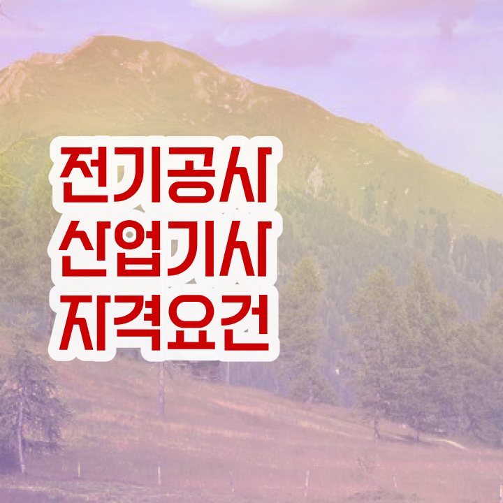  전기공사산업기사 관련학과 전기공사산업기사 취득자격 인강만 듣고 간편하게 끝낸 방법