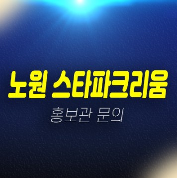 노원 스타파크리움 노원구 상계동 10년전세아파트 모집공고 주택전시관 현장 위치안내 노원 스타파크리움 노원구 상계동 10년전세아파트 모집공고 주택전시관 현장 위치안내