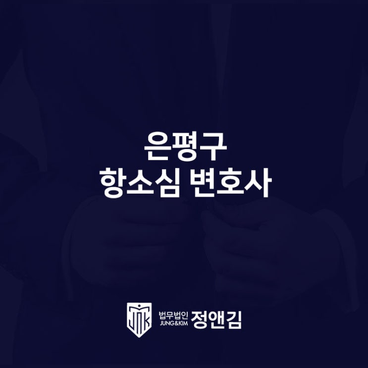  은평구 항소심 변호사, 2심에서 무죄 받을 수 있는 확률은?