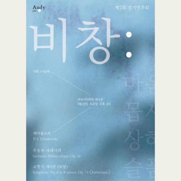  죽음의 사이렌, 차이콥스키 교향곡 제6번 "비창" - 앤디필 제7회 정기연주회