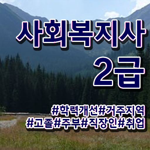  춘천 사회복지사2급자격증사이버 ? 사회복지사2급 경력없어도 인강으로 수월하게