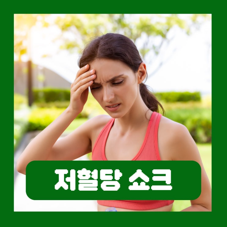  저혈당 쇼크 증상 수치 원인 치료 당 떨어질 때 대처법
