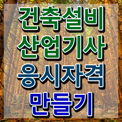  건축설비산업기사 과목 건축설비산업기사 시험자격 집에서 온라인으로 반 년만에 준비한 전략