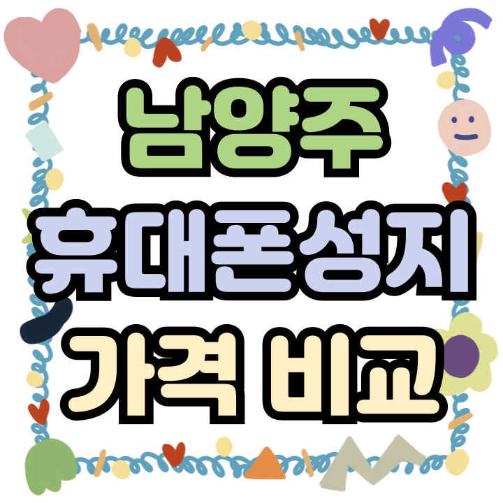  남양주 휴대폰 성지 핸드폰 비교 부터 구매까지
