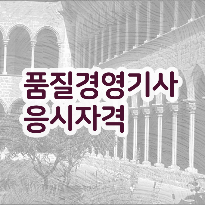  품질경영산업기사 필기 품질경영기사 시험응시자격 인강만 듣고 4개월 만에 준비한 비법