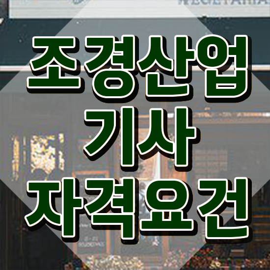  조경산업기사 필기과목 조경산업기사 시험응시자격 인강만 듣고 단기간에 성공한 과정