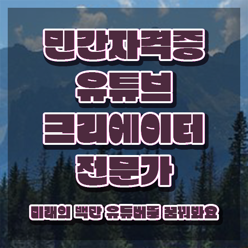  유튜브크리에이터전문가 분석가 , 유튜브크리에이터전문가 자격증 비용없이 온라인으로 준비한 방법 최단기간 취득한 과정