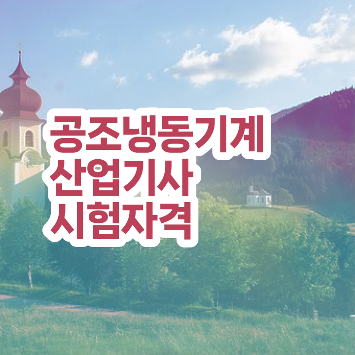  공조냉동기계산업기사 난이도 공조냉동기계산업기사 자격요건 온라인으로 4개월 만에 끝낸 방법