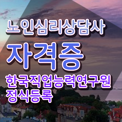 노인심리상담사교육과정 , 노인심리상담사 자격증 비용없이 온라인으로 합격한 비법 핵심 정보