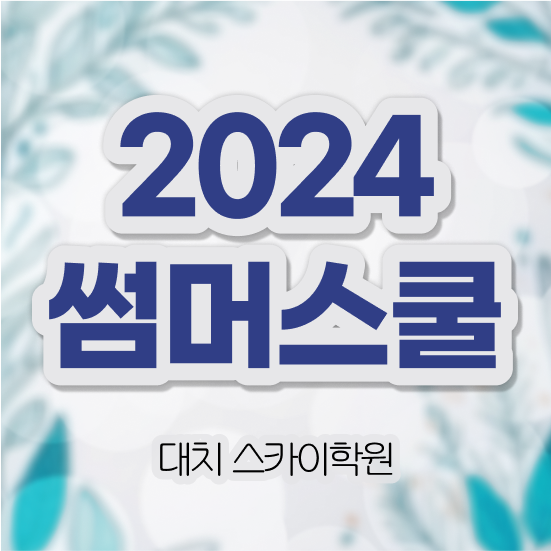  썸머 스쿨 고등학교 여름방학 예습 , 궁금증 해결 강남 대치동 썸머스쿨