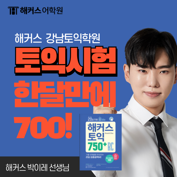 토익 700점 딱 한달 공부하고 끝내세요! 토익 700점 딱 한달 공부하고 끝내세요!