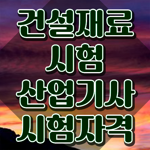  건설재료시험산업기사 응시조건 온라인 과정으로 단기간에 완료한 노하우