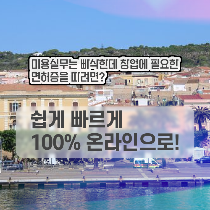  미용사종합자격증 , 출석과 실기없이 미용자격증 갖추고 샵까지 차렸어요