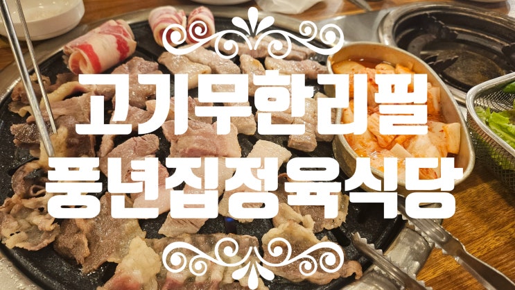  영등포 고기무한리필 고깃집 추천! 신길역 맛집 [풍년집정육식당] 방문기 영등포 소고기 맛집
