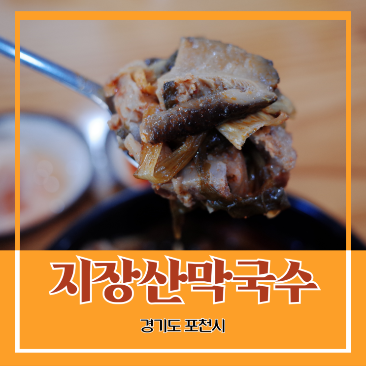 경기도 포천시) 지장산막국수 - 지장산 자락에서 만나는 소고기 국밥 맛집 혼밥 경기도 포천시) 지장산막국수 - 지장산 자락에서 만나는 소고기 국밥 맛집 혼밥